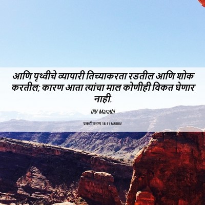 Picture 06 - प्रकटीकरण 18:11 MARIRV - आणि पृथ्वीचे - Bible Verse Picture