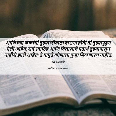 Picture 06 - प्रकटीकरण 18:14 MARIRV - आणि ज्या फळांची - Bible Verse Picture