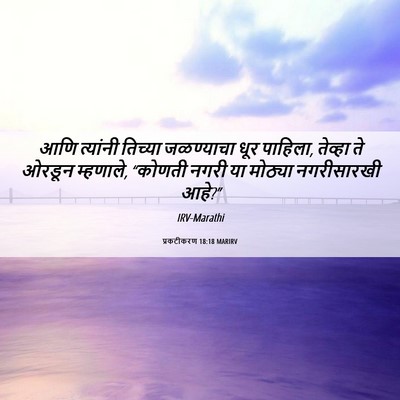 Picture 06 - प्रकटीकरण 18:18 MARIRV - आणि त्यांनी - Bible Verse Picture