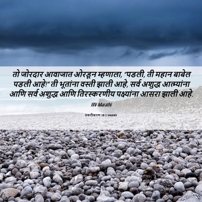 Picture 06 - प्रकटीकरण 18:2 MARIRV - तो जोरदार आवाजात - Bible Verse Picture