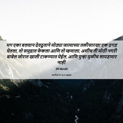 Picture 06 - प्रकटीकरण 18:21 MARIRV - मग एका बलवान - Bible Verse Picture