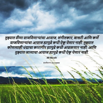 Picture 06 - प्रकटीकरण 18:22 MARIRV - तुझ्यात वीणा - Bible Verse Picture