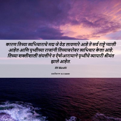 Picture 06 - प्रकटीकरण 18:3 MARIRV - कारण तिच्या - Bible Verse Picture