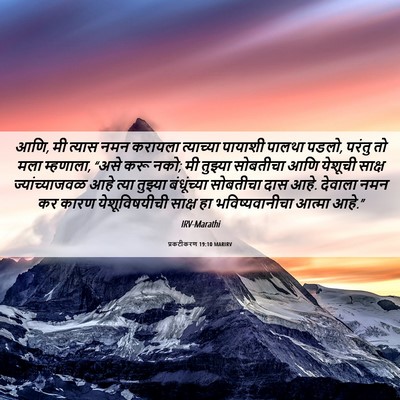 Picture 06 - प्रकटीकरण 19:10 MARIRV - आणि, मी त्यास नमन - Bible Verse Picture