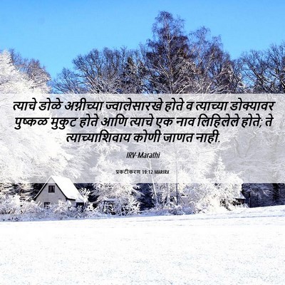 Picture 06 - प्रकटीकरण 19:12 MARIRV - त्याचे डोळे - Bible Verse Picture