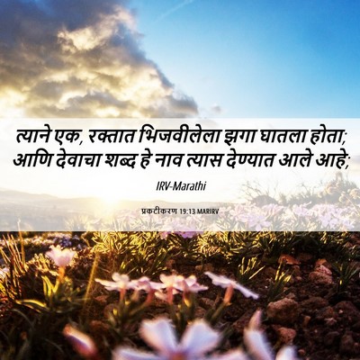 Picture 06 - प्रकटीकरण 19:13 MARIRV - त्याने एक, रक्तात - Bible Verse Picture