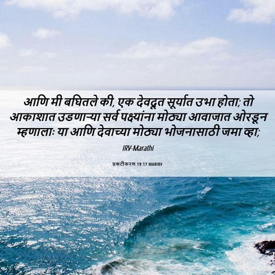 Picture 06 - प्रकटीकरण 19:17 MARIRV - आणि मी बघितले की, - Bible Verse Picture