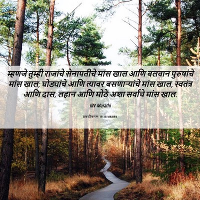 Picture 06 - प्रकटीकरण 19:18 MARIRV - म्हणजे तुम्ही - Bible Verse Picture