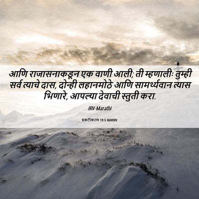 Picture 06 - प्रकटीकरण 19:5 MARIRV - आणि राजासनाकडून - Bible Verse Picture