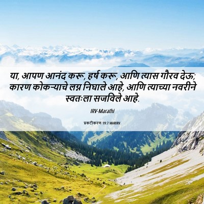 Picture 06 - प्रकटीकरण 19:7 MARIRV - या, आपण आनंद करू, - Bible Verse Picture