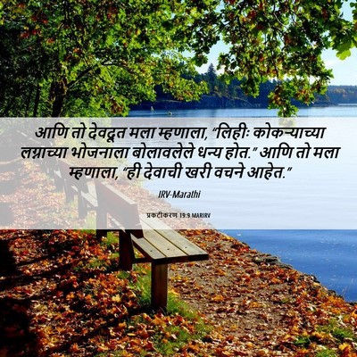 Picture 06 - प्रकटीकरण 19:9 MARIRV - आणि तो देवदूत मला - Bible Verse Picture