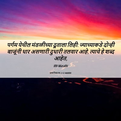 Picture 06 - प्रकटीकरण 2:12 MARIRV - पर्गम येथील - Bible Verse Picture