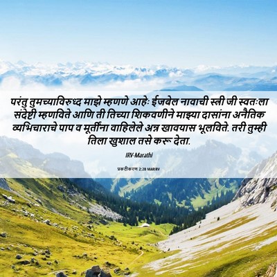 Picture 06 - प्रकटीकरण 2:20 MARIRV - परंतु - Bible Verse Picture