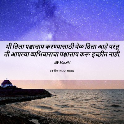 Picture 06 - प्रकटीकरण 2:21 MARIRV - मी तिला - Bible Verse Picture