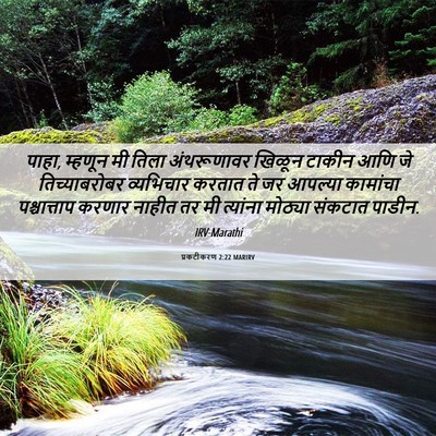 Picture 06 - प्रकटीकरण 2:22 MARIRV - पाहा, म्हणून मी - Bible Verse Picture