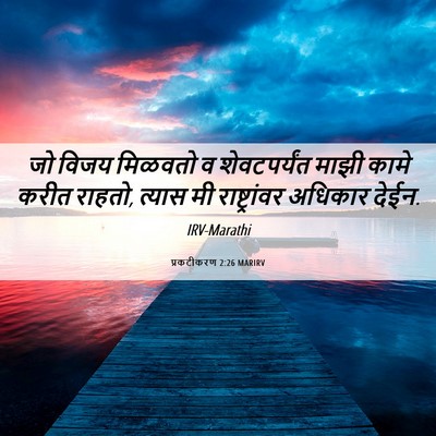 Picture 06 - प्रकटीकरण 2:26 MARIRV - जो विजय मिळवतो व - Bible Verse Picture