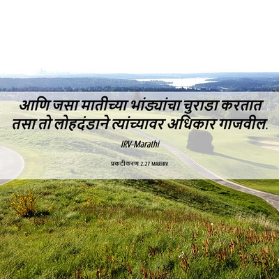 Picture 06 - प्रकटीकरण 2:27 MARIRV - आणि जसा मातीच्या - Bible Verse Picture