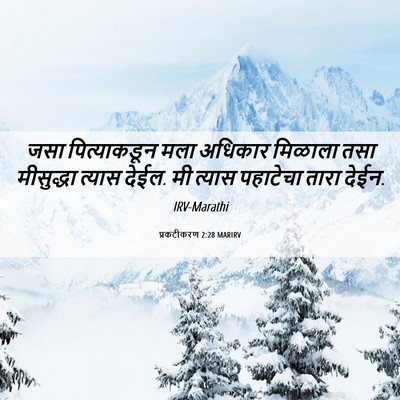 Picture 06 - प्रकटीकरण 2:28 MARIRV - जसा पित्याकडून - Bible Verse Picture