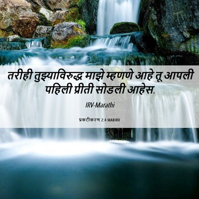 Picture 06 - प्रकटीकरण 2:4 MARIRV - तरीही - Bible Verse Picture