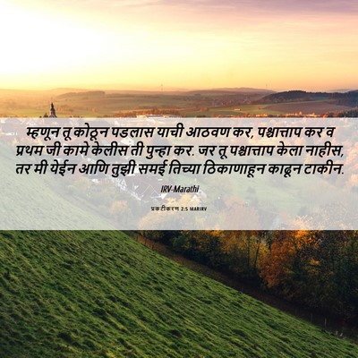 Picture 06 - प्रकटीकरण 2:5 MARIRV - म्हणून तू कोठून - Bible Verse Picture