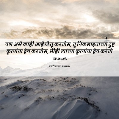 Picture 06 - प्रकटीकरण 2:6 MARIRV - पण असे काही आहे जे - Bible Verse Picture