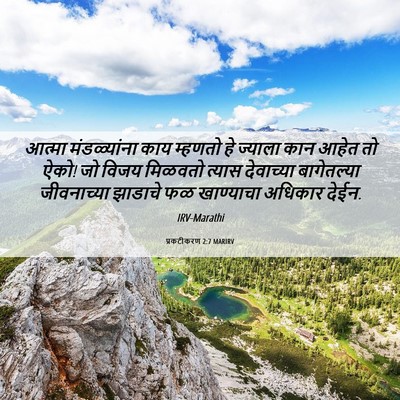 Picture 06 - प्रकटीकरण 2:7 MARIRV - आत्मा मंडळ्यांना - Bible Verse Picture