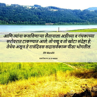 Picture 06 - प्रकटीकरण 20:10 MARIRV - आणि त्यांना - Bible Verse Picture