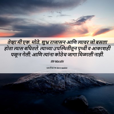 Picture 06 - प्रकटीकरण 20:11 MARIRV - तेव्हा मी एक, मोठे, - Bible Verse Picture