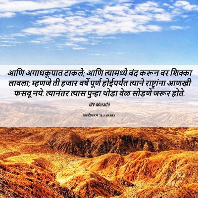 Picture 06 - प्रकटीकरण 20:3 MARIRV - आणि अगाधकूपात - Bible Verse Picture