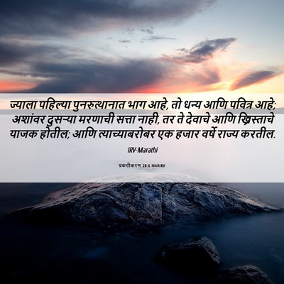 Picture 06 - प्रकटीकरण 20:6 MARIRV - ज्याला पहिल्या - Bible Verse Picture