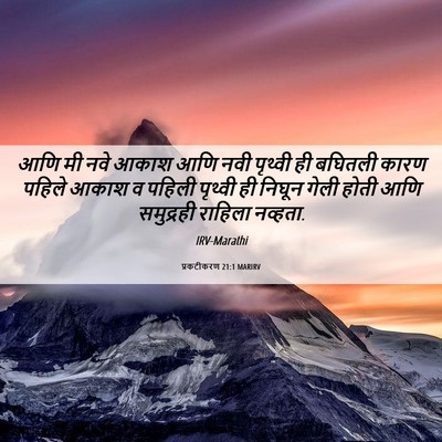 Picture 06 - प्रकटीकरण 21:1 MARIRV - आणि मी नवे आकाश आणि - Bible Verse Picture