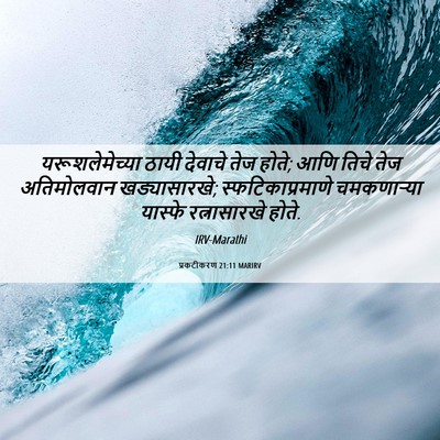 Picture 06 - प्रकटीकरण 21:11 MARIRV - यरूशलेमेच्या ठायी - Bible Verse Picture
