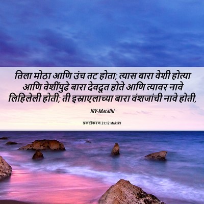 Picture 06 - प्रकटीकरण 21:12 MARIRV - तिला मोठा आणि उंच - Bible Verse Picture