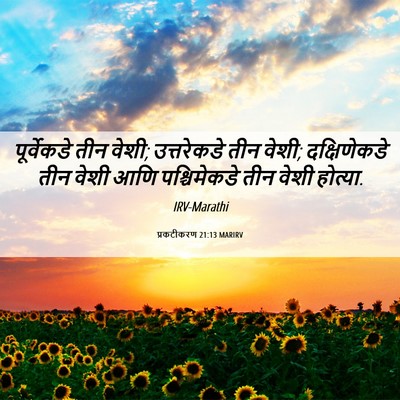Picture 06 - प्रकटीकरण 21:13 MARIRV - पूर्वेकडे तीन - Bible Verse Picture