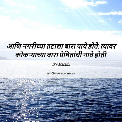 Picture 06 - प्रकटीकरण 21:14 MARIRV - आणि नगरीच्या - Bible Verse Picture