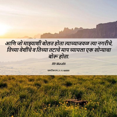 Picture 06 - प्रकटीकरण 21:15 MARIRV - आणि जो माझ्याशी - Bible Verse Picture