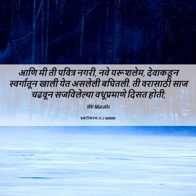 Picture 06 - प्रकटीकरण 21:2 MARIRV - आणि मी ती पवित्र - Bible Verse Picture