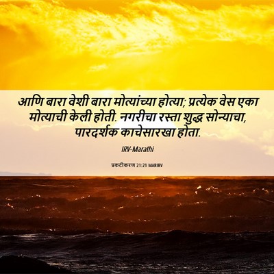 Picture 06 - प्रकटीकरण 21:21 MARIRV - आणि बारा वेशी बारा - Bible Verse Picture