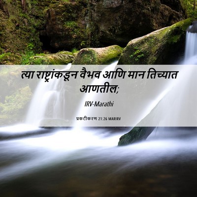 Picture 06 - प्रकटीकरण 21:26 MARIRV - त्या - Bible Verse Picture