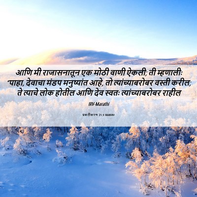 Picture 06 - प्रकटीकरण 21:3 MARIRV - आणि मी राजासनातून - Bible Verse Picture