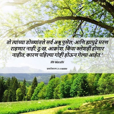 Picture 06 - प्रकटीकरण 21:4 MARIRV - तो त्यांच्या - Bible Verse Picture