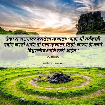 Picture 06 - प्रकटीकरण 21:5 MARIRV - तेव्हा राजासनावर - Bible Verse Picture