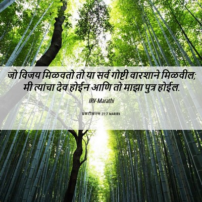 Picture 06 - प्रकटीकरण 21:7 MARIRV - जो विजय मिळवतो तो - Bible Verse Picture