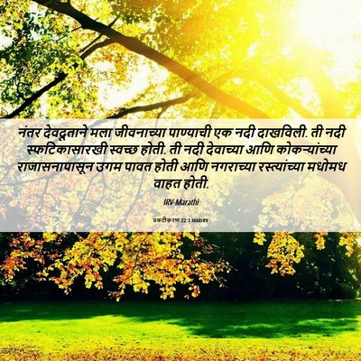 Picture 06 - प्रकटीकरण 22:1 MARIRV - नंतर देवदूताने - Bible Verse Picture