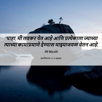 Picture 06 - प्रकटीकरण 22:12 MARIRV - “पाहा, मी लवकर येत - Bible Verse Picture