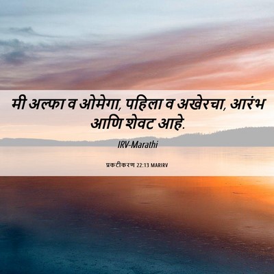 Picture 06 - प्रकटीकरण 22:13 MARIRV - मी अल्फा व ओमेगा, - Bible Verse Picture