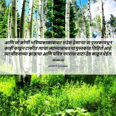 Picture 06 - प्रकटीकरण 22:19 MARIRV - आणि जो कोणी - Bible Verse Picture