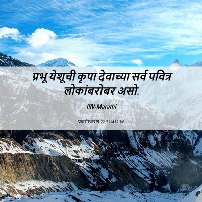 Picture 06 - प्रकटीकरण 22:21 MARIRV - प्रभू येशूची कृपा - Bible Verse Picture