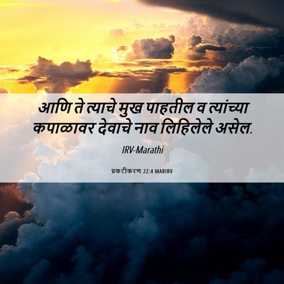 Picture 06 - प्रकटीकरण 22:4 MARIRV - आणि ते त्याचे मुख - Bible Verse Picture