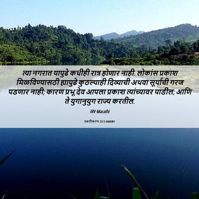 Picture 06 - प्रकटीकरण 22:5 MARIRV - त्या नगरात यापुढे - Bible Verse Picture